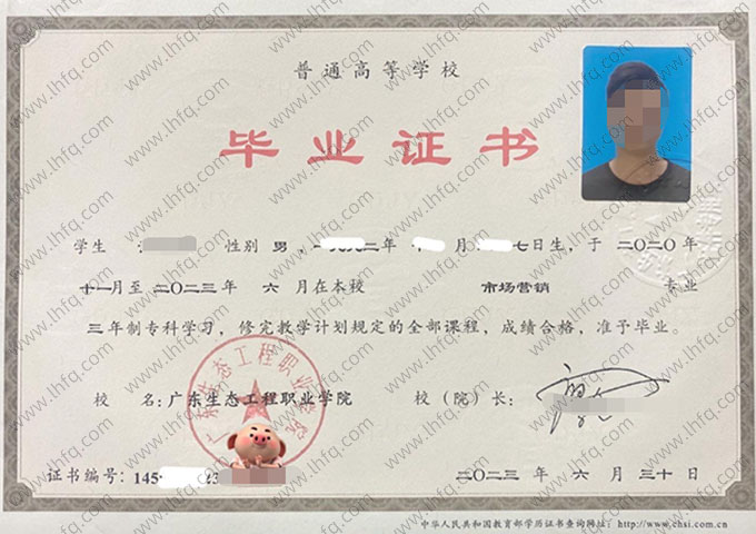 广东生态工程职业学院2023年普通全日制专科毕业证书样本图片（市场营销）