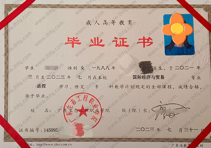 广东生态工程职业学院2023年函授专科毕业证书样本图片（国际经济与贸易）