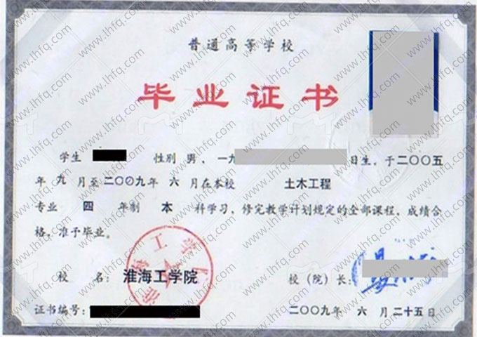 淮海工学院毕业证样本图片