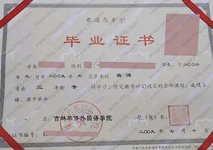 吉林华侨外国语学院毕业证样本图片