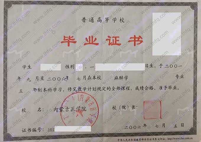 内蒙古医学院2006年普通全日制本科毕业证书样本图片（麻醉学）