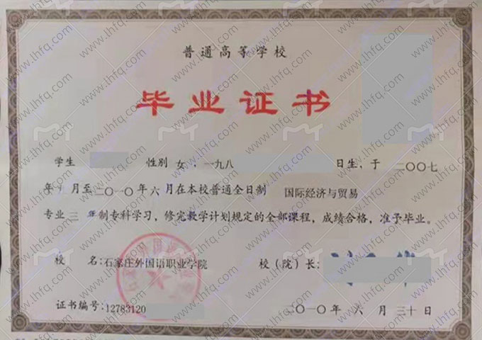 石家庄外国语职业学院毕业证样本图片