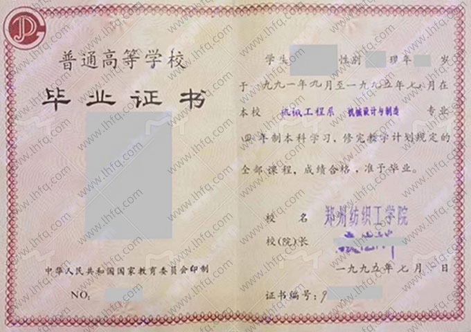 郑州纺织工学院毕业证样本图片