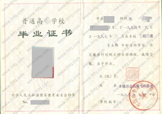 本溪冶金高等专科学校毕业证样本图片