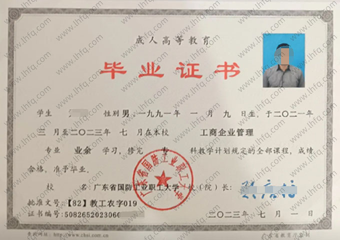 广东省国防工业职工大学2023年业余专科毕业证书样本图片（工商企业管理）