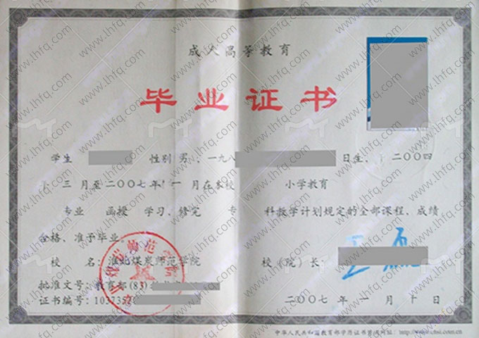 淮北煤炭师范学院毕业证样本图片