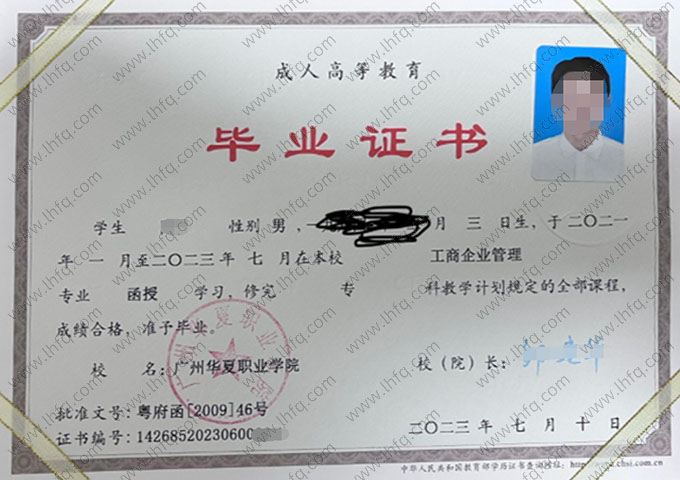 广州华夏职业学院2023年函授专科毕业证书样本图片（工商企业管理）