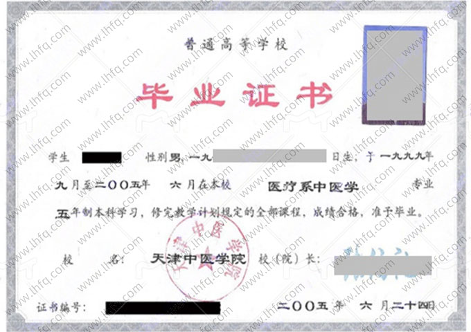 天津中医学院毕业证样本图片