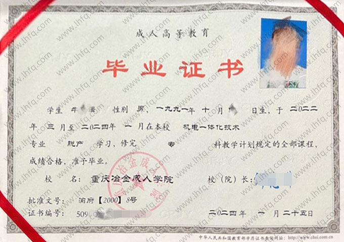 重庆冶金成人学院毕业证样本图片