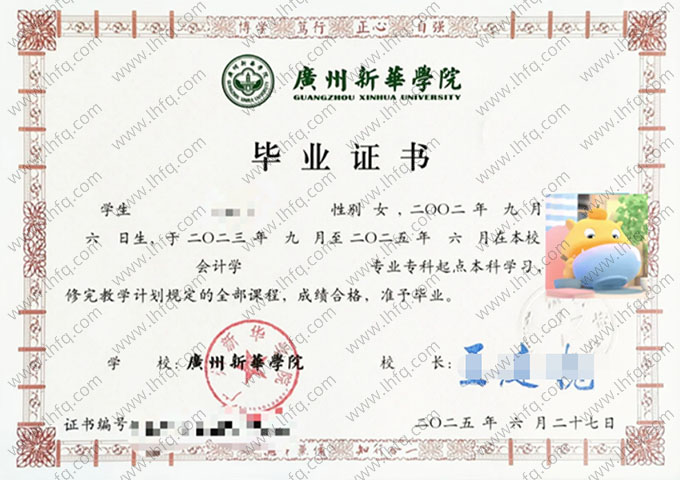 广州新华学院2025年普通全日制专科起点本科毕业证书样本图片（会计学）