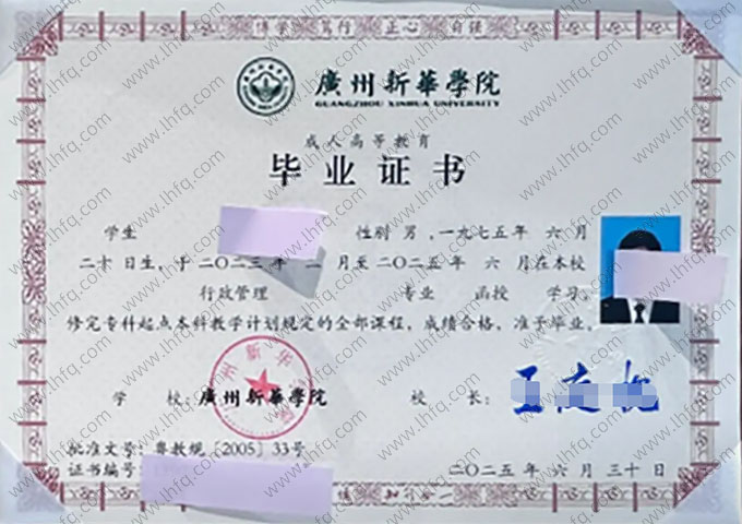 广州新华学院2025年函授专科起点本科毕业证书样本图片（行政管理）