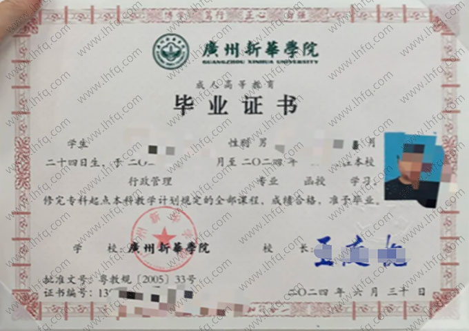 广州新华学院2024年函授专科起点本科毕业证书样本图片（行政管理）