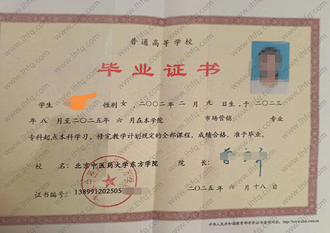 北京中医药大学东方学院毕业证样本图片