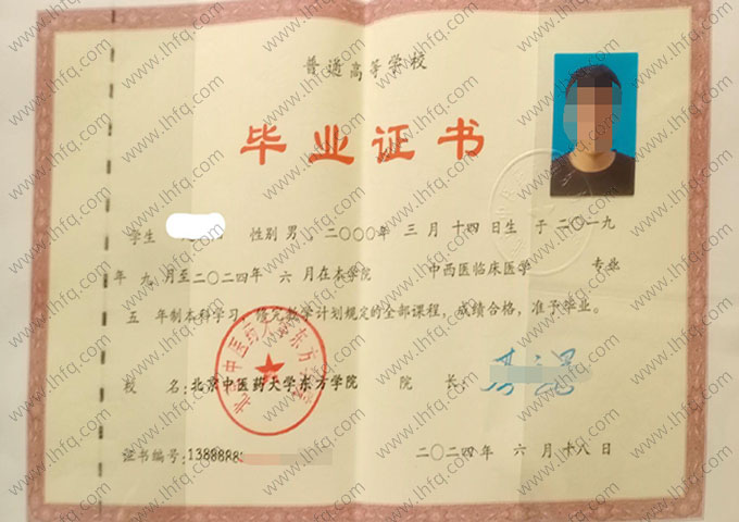 北京中医药大学东方学院2024年普通全日制本科毕业证书样本图片（中西医临床医学）