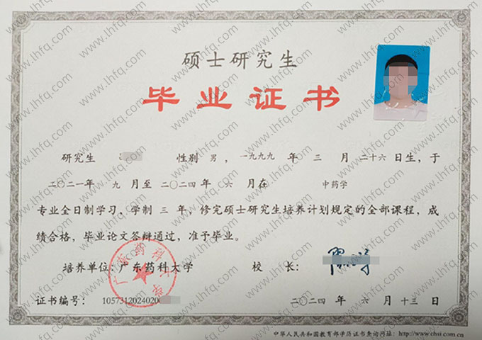 广东药科大学2024年硕士研究生毕业证书样本图片（中药学）