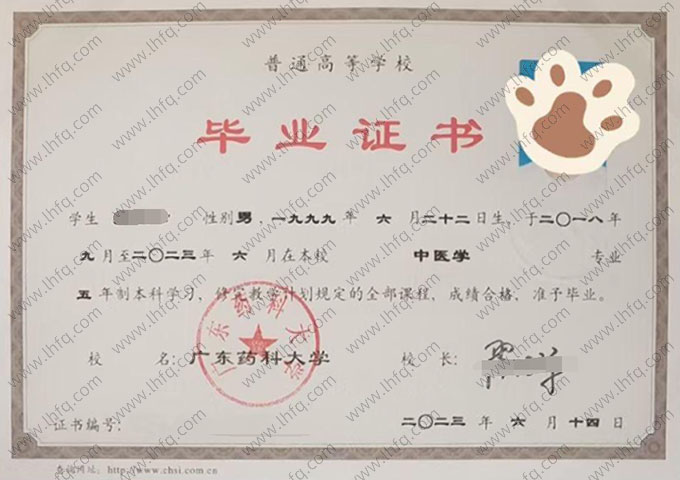 广东药科大学2023年普通全日制本科毕业证书样本图片（中医学）