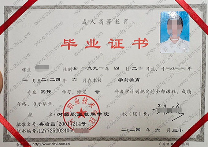 河源职业技术学院2024年函授专科毕业证书样本图片（学前教育）
