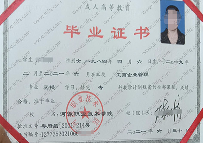 河源职业技术学院2021年函授专科毕业证书样本图片（工商企业管理）