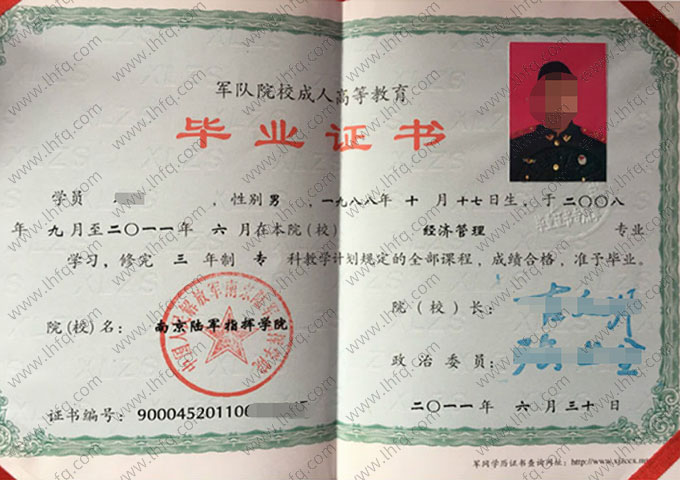 中国人民解放军南京陆军指挥学院2011年成教专科毕业证书样本图片（经济管理）