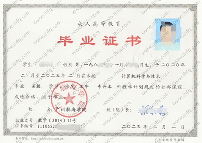 广州航海学院2023年函授专升本科毕业证书样本图片（计算机科学与技术）