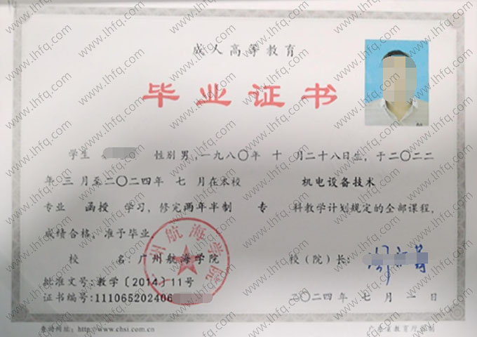 广州航海学院2024年函授专科毕业证书样本图片（机电设备技术）
