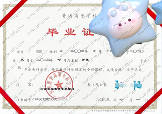 河南医学高等专科学校2023年普通全日制专科毕业证书样本图片（护理）
