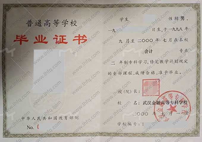 武汉金融高等专科学校毕业证样本图片