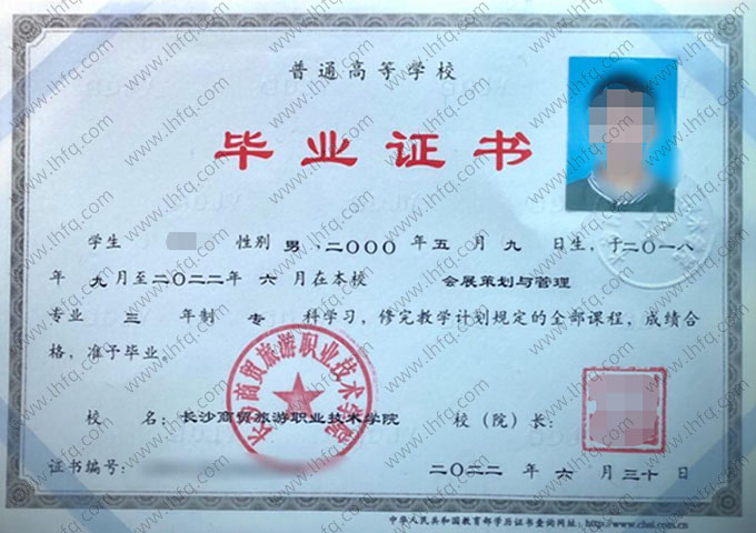 长沙商贸旅游职业技术学院毕业证样本图片