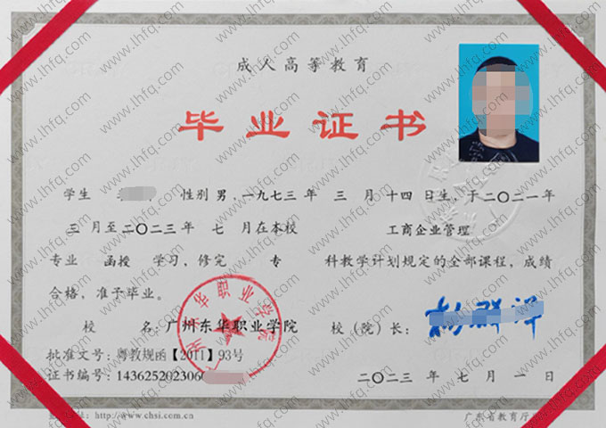 广州东华职业学院2023年函授专科毕业证书样本图片（工商企业管理）