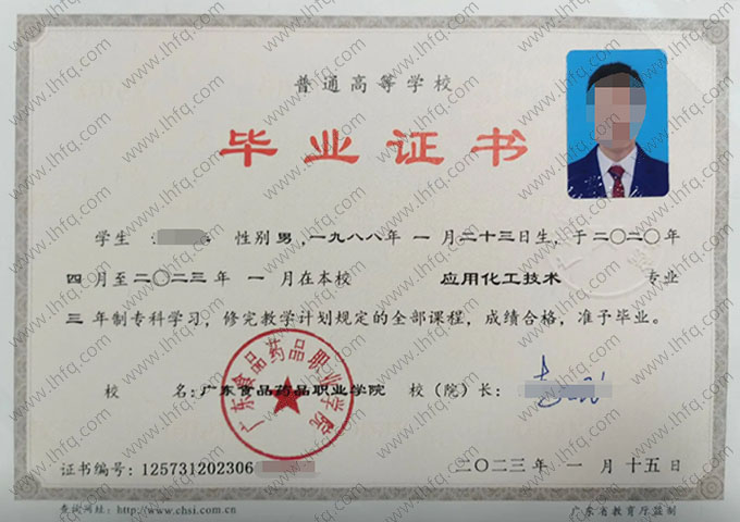 广东食品药品职业学院2023年普通全日制专科毕业证书样本图片（应用化工技术）