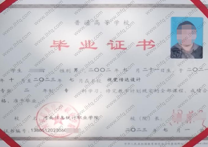 河南信息统计职业学院2023年普通全日制专科毕业证书样本图片（视觉传达设计）