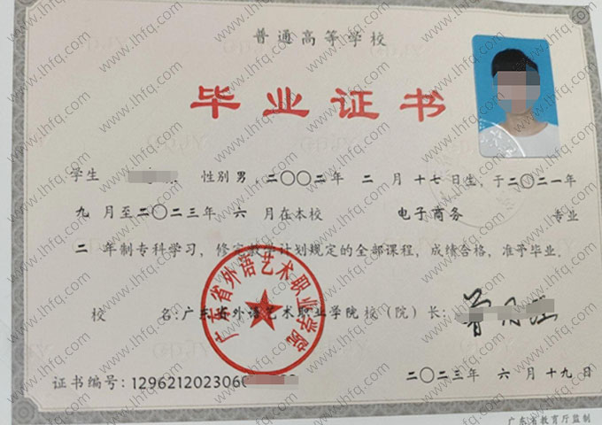 广东省外语艺术职业学院2023年普通全日制专科毕业证书样本图片（电子商务）