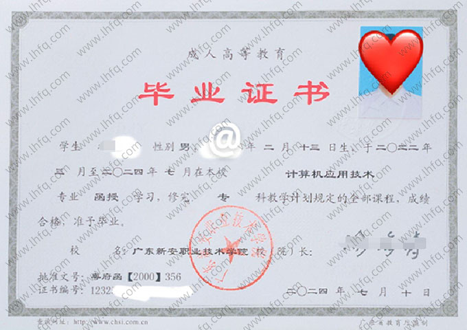 广东新安职业技术学院2024年函授专科毕业证书样本图片（计算机应用技术）