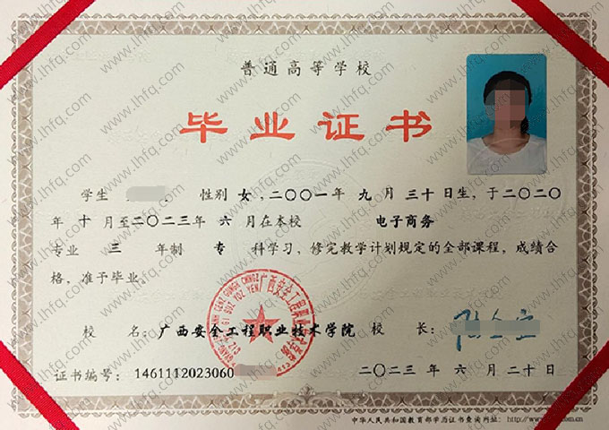 广西安全工程职业技术学院2023年普通全日制专科毕业证书样本图片（电子商务）
