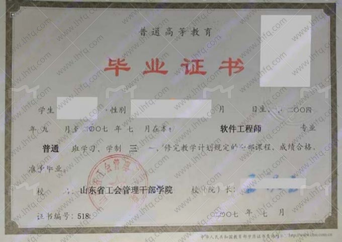 山东省工会管理干部学院毕业证样本图片