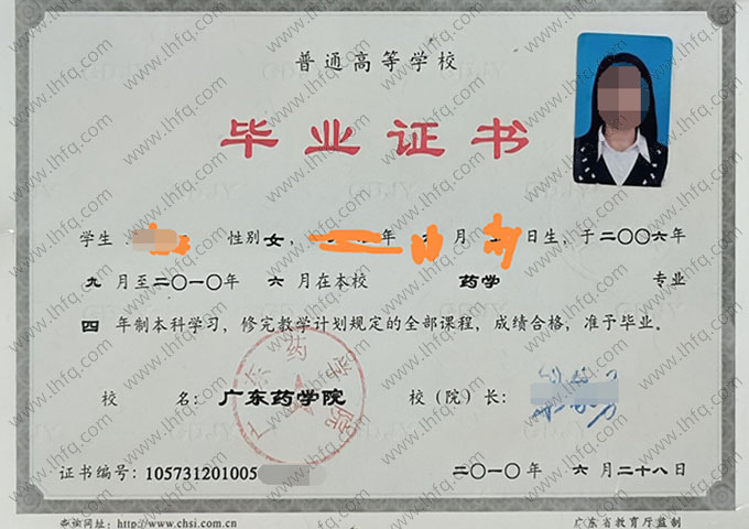 广东药学院2010年普通全日制本科毕业证书样本图片（药学）