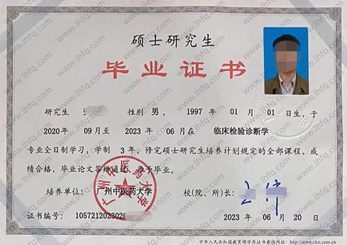 广州中医药大学2023年硕士研究生毕业证书样本图片（临床检验诊断学）