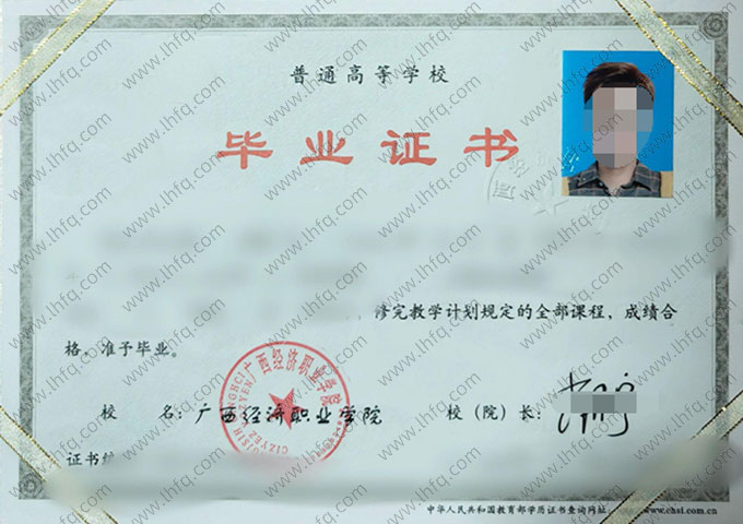 广西经济职业学院毕业证样本图片