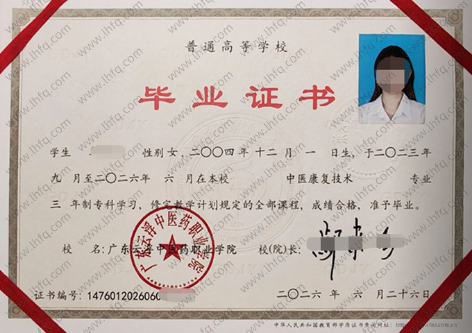广东云浮中医药职业学院毕业证样本图片