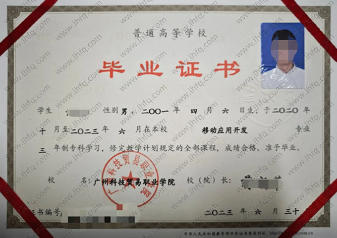 广州科技贸易职业学院毕业证样本图片