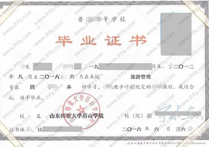 山东师范大学历山学院毕业证样本图片