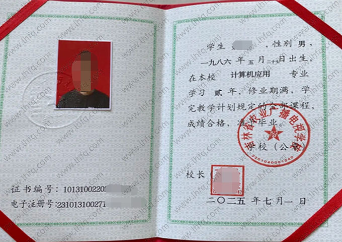 吉林省农业广播电视学校中专毕业证样本图片