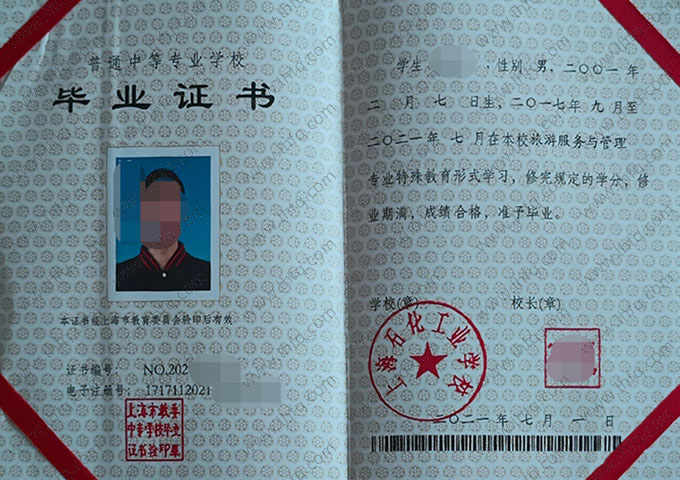 上海石化工业学校中专毕业证样本图片