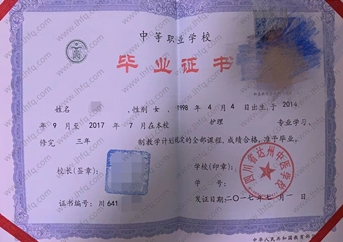 四川省达州中医学校中专毕业证样本图片