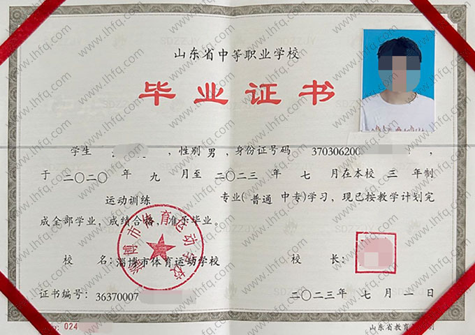 淄博市体育运动学校中专毕业证样本图片