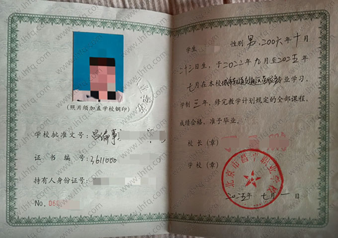 北京市昌平职业学校中专毕业证样本图片