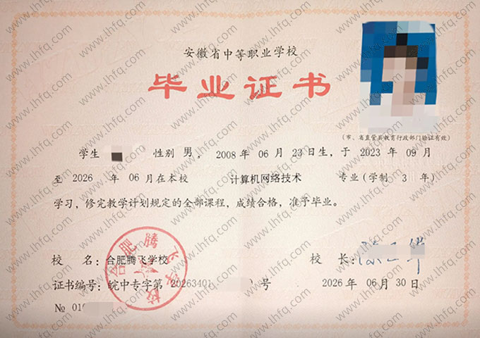 合肥腾飞学校中专毕业证样本图片