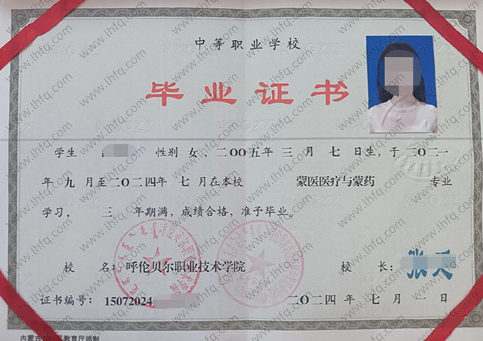 呼伦贝尔职业技术学院中专毕业证样本图片