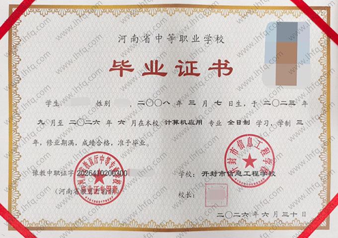 开封市信息工程学校中专毕业证样本图片