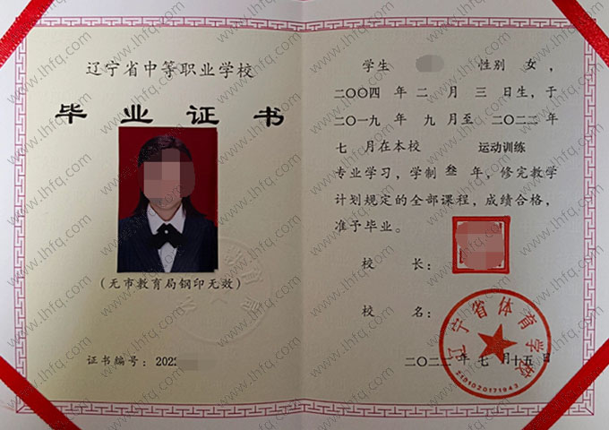 辽宁省体育学校中专毕业证样本图片